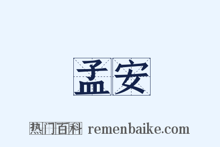 孟安是什么意思的图片